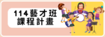 藝才班課程計劃